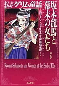 まんがグリム童話 坂本龍馬と幕末の女たち編 (文庫)