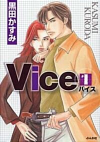 Vice 1 (ぶんか社コミック文庫) (文庫)