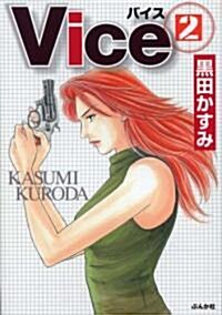 Vice 2 (ぶんか社コミック文庫) (文庫)