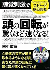 スピ-ド腦力開發 聽覺刺激で頭の回轉が驚くほど速くなる! (單行本)