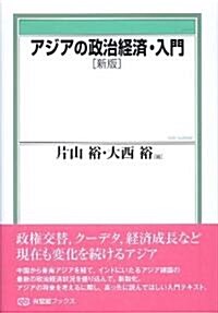 アジアの政治經濟·入門 新版 (有斐閣ブックス 101) (單行本(ソフトカバ-))