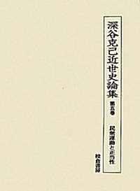 深谷克己近世史論集〈第5卷〉民衆運動と正當性 (單行本)