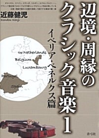 邊境·周緣のクラシック音樂 1 イベリア·ベネルクス篇 (單行本)