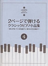 ショパンマガジンプレゼンツ 2ペ-ジで彈ける クラシックピアノ小品集(4)~誰もが知っている名曲から、知られざる名曲まで~ (CHOPIN magazine PRESENTS) (菊倍, 樂譜)