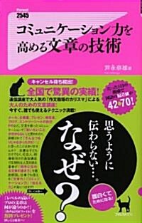 コミュニケ-ション力を高める文章の技術 (Forest2545Shinsyo 13) (新書)