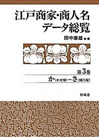 江戶商家·商人名デ-タ總覽〈第3卷〉か~さ (單行本)