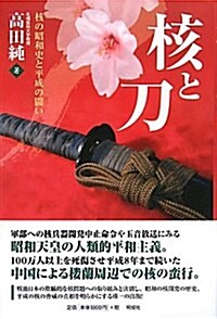 核と刀―核の昭和史と平成の鬪い (單行本)