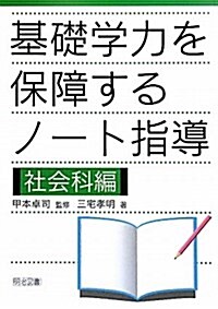 基礎學力を保障するノ-ト指導 社會科編 (單行本)