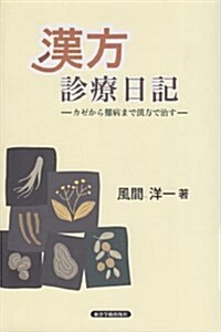 漢方診療日記―カゼから難病まで漢方で治す (單行本)