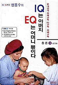 [중고] IQ는 아버지 EQ는 어머니 몫이다 3