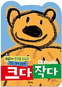 [중고] 크다 작다 opposites