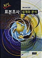 [중고] 최신 표본조사 설계와 분석