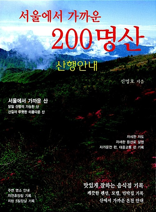 [중고] 서울에서 가까운 200 명산
