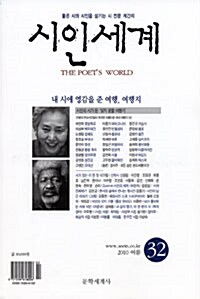 시인세계 32호