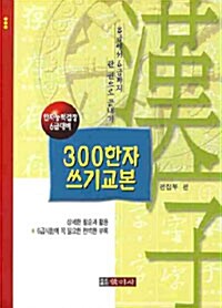 300한자 쓰기교본