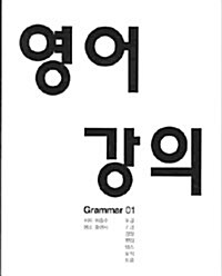 영어강의 Grammar 1