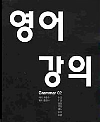 영어강의 Grammar 2