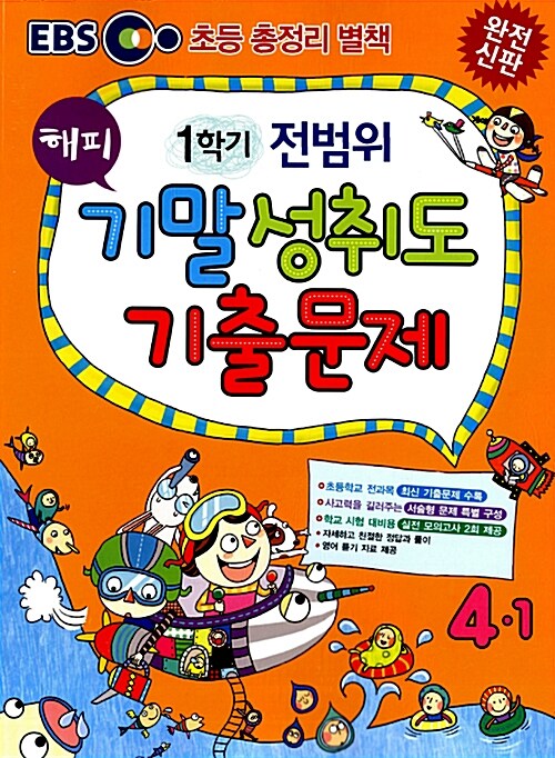 EBS 해피 1학기 전범위 기말 성취도 기출문제 4-1