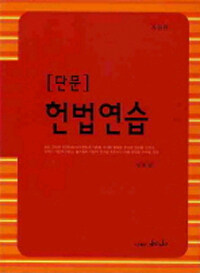 (단문) 헌법연습 개정판
