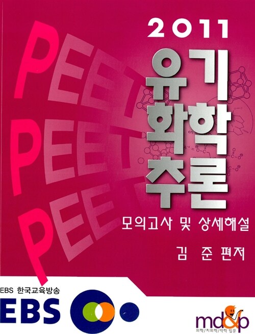 2011 PEET 유기화학추론 모의고사 및 상세해설