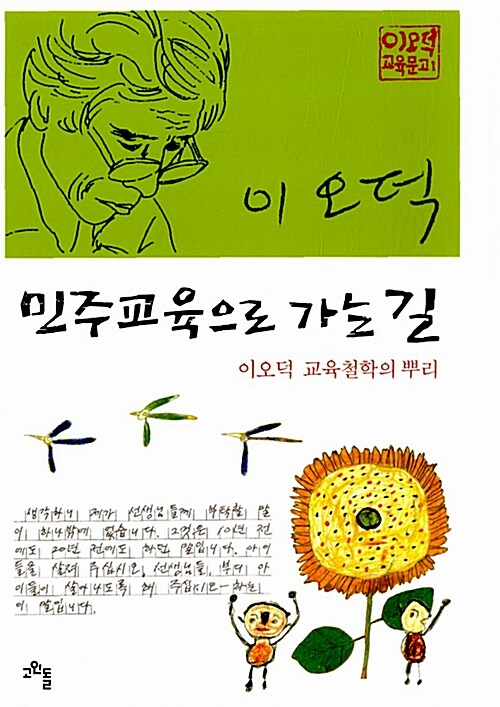 [중고] 민주교육으로 가는 길