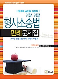 2011 형사소송법 판례문제집