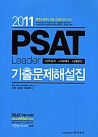 2011 PSAT 기출문제해설집