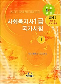 2011 사회복지사 1급 국가시험 1 : 인간행동과 사회환경