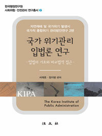 국가 위기관리 입법론 연구 : 입법의 기초와 비교법적 접근