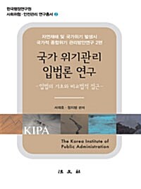 국가위기관리 입법론 연구