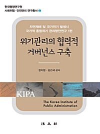 위기관리의 협력적 거버넌스 구축