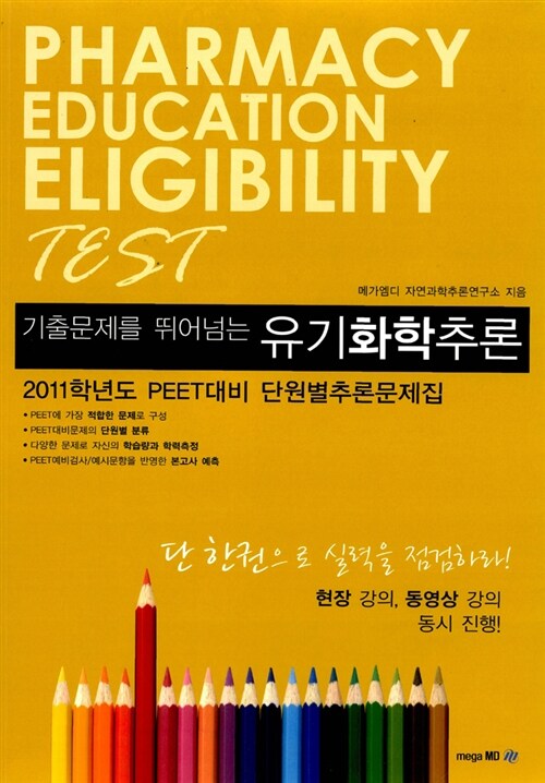 [중고] 2011 PEET 기출문제를 뛰어넘는 유기화학추론