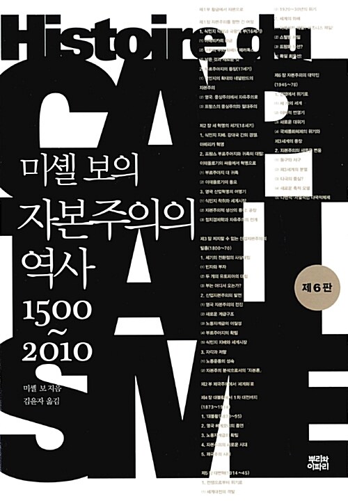 미셸 보의 자본주의의 역사 1500~2010