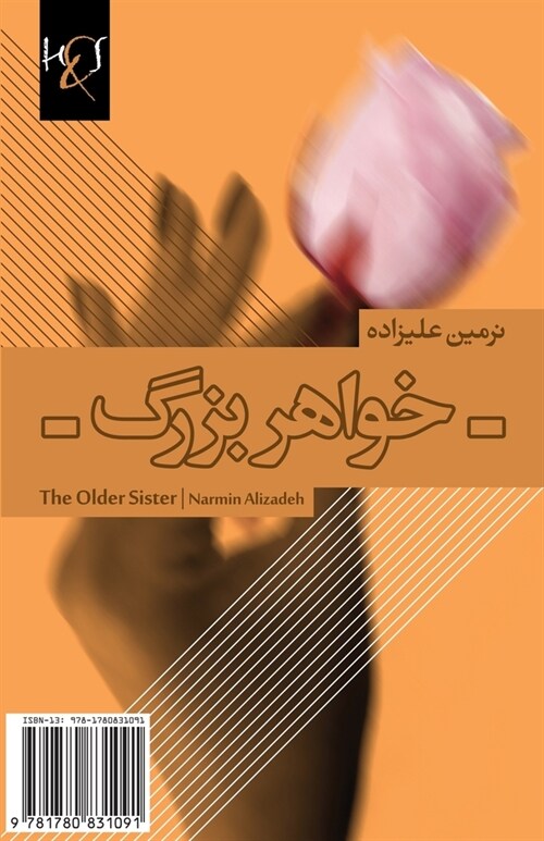 The Older Sister: Khahar-E Bozorg (Paperback)
