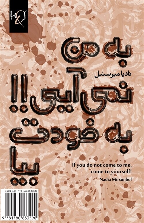 If You Do Not Come to Me, Come to Yourself!: Agar Be Man Nemiaei, Be Khodat Bia! (Paperback)