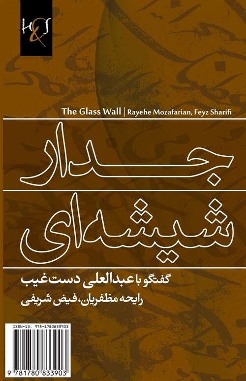 The Glass Wall: Jedar-E Shishe-Ei (Paperback)