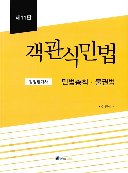 [중고] 2016 감정평가사 객관식 민법