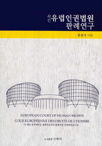 (최신) 유럽인권법원 판례연구