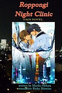 Roppongi Night Clinic: Yaoi Novel (Paperback)