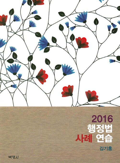 2016 행정법 사례연습