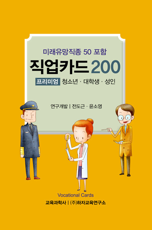 미래유망직종 50 포함 직업카드 200 : 프리미엄