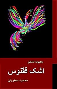 Ashke Ghoghnoos: Tears of Phoenix - A Collection of Persian Short Stories (Paperback)