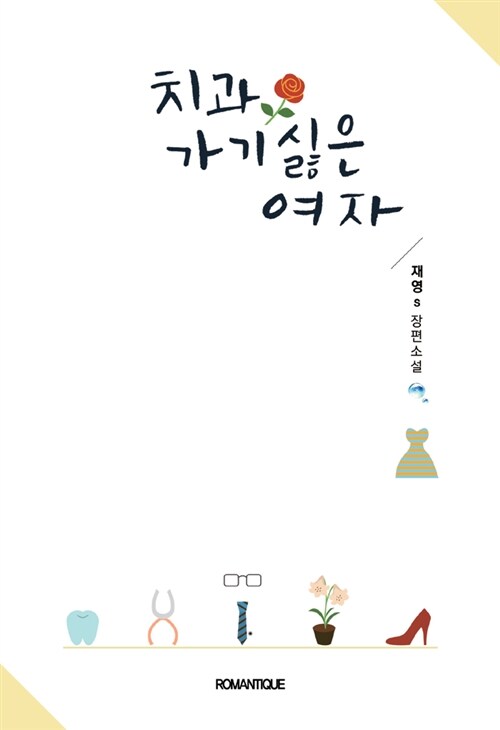 [중고] 치과 가기 싫은 여자