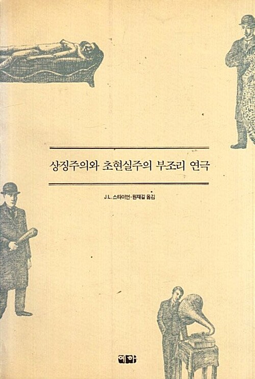 상징주의와 초현실주의 부조리 연극