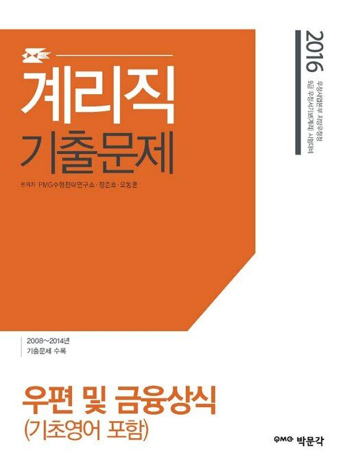 계리직 기출문제 우편 및 금융상식 (기초영어 포함) : 9급 계리직 공무원 시험대비