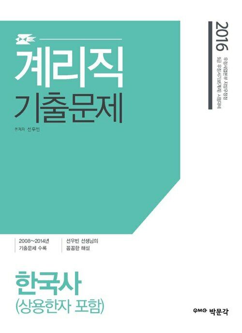 계리직 기출문제 한국사 (상용한자 포함) : 9급 계리직 공무원 시험대비