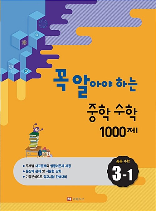 꼭 알아야 하는 중학 수학 1000제 3-1 (2016년)