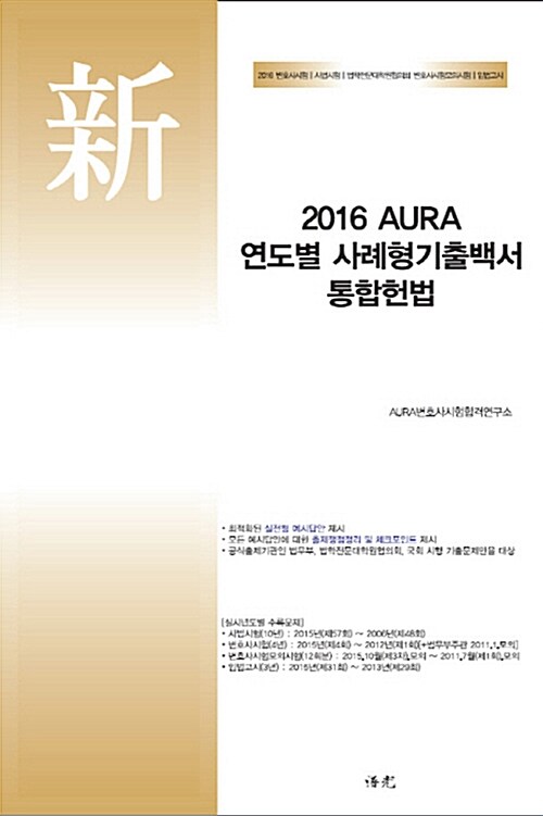 2016 AURA 연도별 사례형기출백서 통합헌법 (핸드북)
