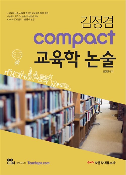 김정겸 Compact 교육학 논술