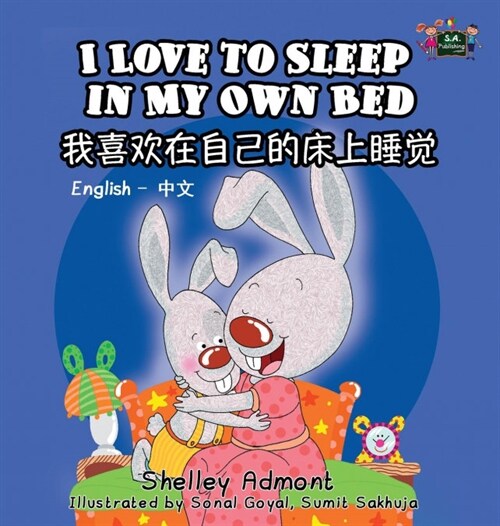 I Love to Sleep in My Own Bed: English Chinese Bilingual Edition (Hardcover)